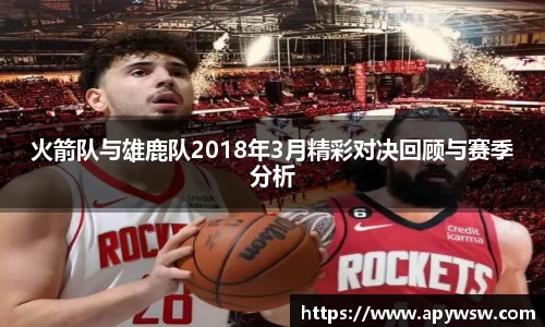 火箭队与雄鹿队2018年3月精彩对决回顾与赛季分析